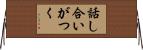 話し合いがつく Horizontal Wall Scroll