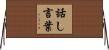話し言葉 Horizontal Wall Scroll