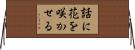 話に花を咲かせる Horizontal Wall Scroll