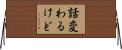 話変わるけど Horizontal Wall Scroll