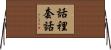 話裡套話 Horizontal Wall Scroll
