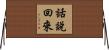 話說回來 Horizontal Wall Scroll