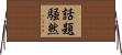 話題騒然 Horizontal Wall Scroll