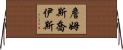 詹姆斯·喬伊斯 Horizontal Wall Scroll