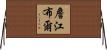 詹江布爾 Horizontal Wall Scroll