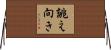 誂え向き Horizontal Wall Scroll