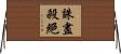 誅盡殺絕 Horizontal Wall Scroll