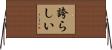 誇らしい Horizontal Wall Scroll