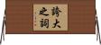 誇大之詞 Horizontal Wall Scroll