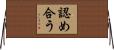 認め合う Horizontal Wall Scroll