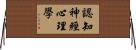 認知神經心理學 Horizontal Wall Scroll