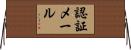認証メール Horizontal Wall Scroll