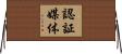 認証媒体 Horizontal Wall Scroll