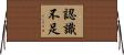 認識不足 Horizontal Wall Scroll