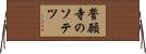 誓願寺のソテツ Horizontal Wall Scroll