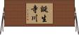 誕生寺川 Horizontal Wall Scroll