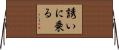 誘いに乗る Horizontal Wall Scroll