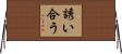 誘い合う Horizontal Wall Scroll
