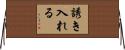 誘き入れる Horizontal Wall Scroll