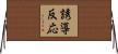 誘導反応 Horizontal Wall Scroll