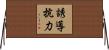 誘導抗力 Horizontal Wall Scroll