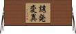 誘発変異 Horizontal Wall Scroll