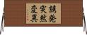 誘発突然変異 Horizontal Wall Scroll