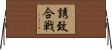 誘致合戦 Horizontal Wall Scroll