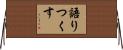 語りつくす Horizontal Wall Scroll