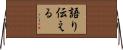 語り伝える Horizontal Wall Scroll