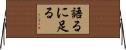 語るに足る Horizontal Wall Scroll