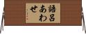 語呂あわせ Horizontal Wall Scroll