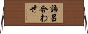 語呂合わせ Horizontal Wall Scroll