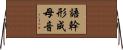 語幹形成母音 Horizontal Wall Scroll