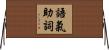 語氣助詞 Horizontal Wall Scroll
