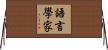 語言學家 Horizontal Wall Scroll