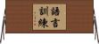 語言訓練 Horizontal Wall Scroll