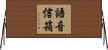 語音信箱 Horizontal Wall Scroll