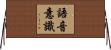 語音意識 Horizontal Wall Scroll