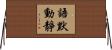 語默動靜 Horizontal Wall Scroll