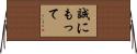 誠にもって Horizontal Wall Scroll