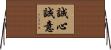誠心誠意 Horizontal Wall Scroll