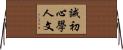 誡初心學人文 Horizontal Wall Scroll