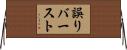 誤りバースト Horizontal Wall Scroll