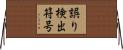 誤り検出符号 Horizontal Wall Scroll