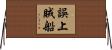 誤上賊船 Horizontal Wall Scroll