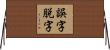 誤字脱字 Horizontal Wall Scroll