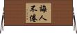 誨人不倦 Horizontal Wall Scroll