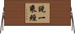 說一乘經 Horizontal Wall Scroll