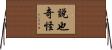 說也奇怪 Horizontal Wall Scroll